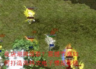 夜店潮牌战歌?震撼节奏如何打造高档次电子慢摇串烧 夜店潮牌战歌?震撼节奏如何打造高档次电子慢摇串烧