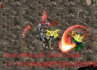 BonnieMcKeeġAmericanGirl2025ܷΪռϷս裿