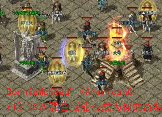 BonnieMcKeeġAmericanGirl2025ܷΪռϷս裿