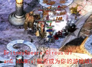 BritneySpears-Circus(JIanG.xDJMix)能否成为你的游戏战歌? BritneySpears-Circus(JIanG.xDJMix)能否成为你的游戏战歌?