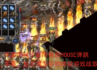 DJðHOUSEգܷΪռϷս裿