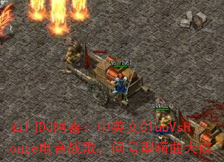 ʯDJϲӢClubVsHouseս裬ʺ