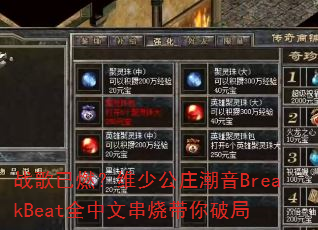 战歌已燃?维少公庄潮音BreakBeat全中文串烧带你破局 战歌已燃?维少公庄潮音BreakBeat全中文串烧带你破局