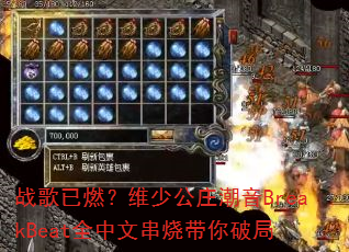 战歌已燃?维少公庄潮音BreakBeat全中文串烧带你破局 战歌已燃?维少公庄潮音BreakBeat全中文串烧带你破局