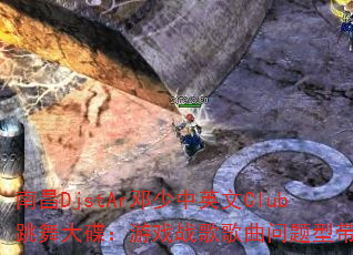 ϲDjstArӢClubϷսʹ