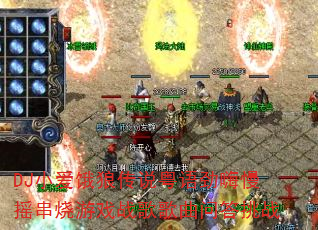 DJСǴ˵ﾢҡϷսʴս