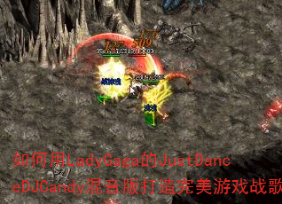 LadyGagaJustDanceDJCandyϷս裿