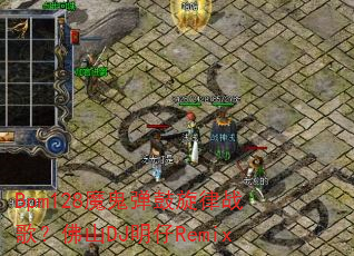 Bpm128魔鬼弹鼓旋律战歌?佛山DJ明仔Remix Bpm128魔鬼弹鼓旋律战歌?佛山DJ明仔Remix