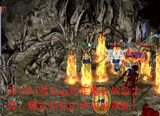 深圳DJ黑鬼五周年电音战歌大碟:哪首是你的终极能量曲? 深圳DJ黑鬼五周年电音战歌大碟:哪首是你的终极能量曲?