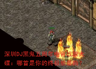 深圳DJ黑鬼五周年电音战歌大碟:哪首是你的终极能量曲? 深圳DJ黑鬼五周年电音战歌大碟:哪首是你的终极能量曲?