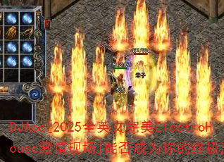 DJAce[2025ȫӢElectroHouseֳ]ܷΪռϷս裿