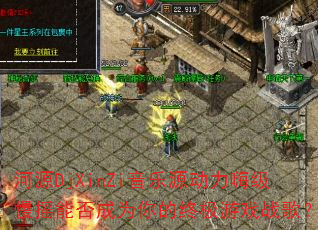 ԴDjXinZiԴ˼ҡܷΪռϷս裿