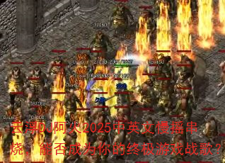 ƸDJ2025ӢҡգܷΪռϷս裿