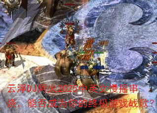 ƸDJ2025ӢҡգܷΪռϷս裿