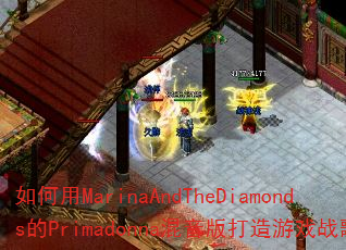 MarinaAndTheDiamondsPrimadonnaϷս裿