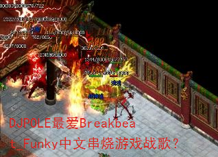 DJPOLE最爱Breakbeat_Funky中文串烧游戏战歌? DJPOLE最爱Breakbeat_Funky中文串烧游戏战歌?