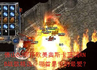 佛山DJ明仔欧美奥斯卡蓝调RNB战歌精选:哪首是你的最爱? 佛山DJ明仔欧美奥斯卡蓝调RNB战歌精选:哪首是你的最爱?