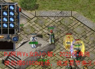 DJФVsŮDJС2025䴿DISCOֳ˭ǽߣ