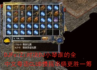 DJFeiZi对决DJ小琴谁的全中文粤语CLUB慢摇串烧更胜一筹 DJFeiZi对决DJ小琴谁的全中文粤语CLUB慢摇串烧更胜一筹