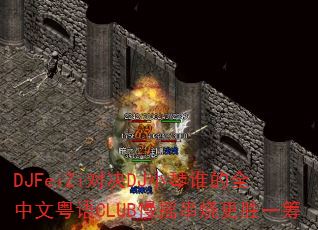 DJFeiZi对决DJ小琴谁的全中文粤语CLUB慢摇串烧更胜一筹 DJFeiZi对决DJ小琴谁的全中文粤语CLUB慢摇串烧更胜一筹