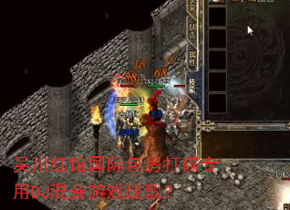 吴川红馆国际包房打碟专用DJ混音游戏战歌? 吴川红馆国际包房打碟专用DJ混音游戏战歌?