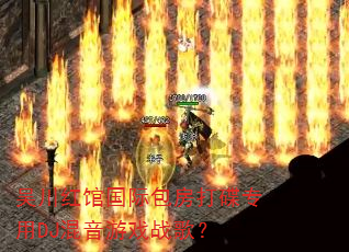 吴川红馆国际包房打碟专用DJ混音游戏战歌? 吴川红馆国际包房打碟专用DJ混音游戏战歌?
