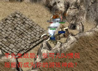 羊先生战歌:张可儿DJ慢摇版能否成为你的游戏神曲? 羊先生战歌:张可儿DJ慢摇版能否成为你的游戏神曲?