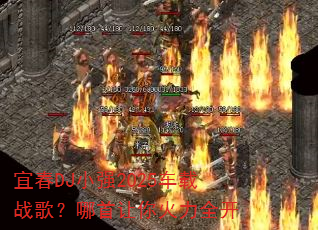 宜春DJ小强2025车载战歌?哪首让你火力全开 宜春DJ小强2025车载战歌?哪首让你火力全开