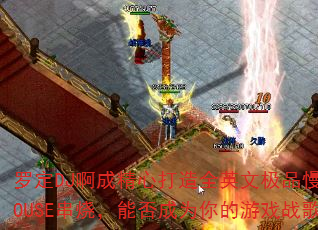 ޶DJɾĴȫӢļƷҡHOUSEգܷΪϷս