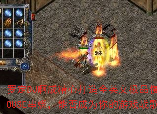 ޶DJɾĴȫӢļƷҡHOUSEգܷΪϷս