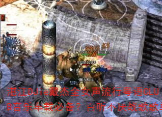 տDJieȫŮCLUBֳررս赥Ƽ