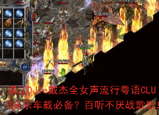 տDJieȫŮCLUBֳررս赥Ƽ