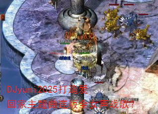 DJyumi2025찮ؼȫŮս裿