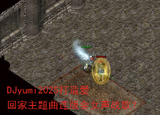 DJyumi2025찮ؼȫŮս裿