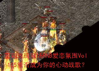 õǰRNBΧVol.105ܷΪĶս裿