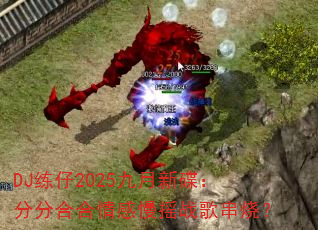 DJ2025µַֺϺҡս贮գ