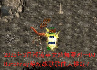 20253³ӢɶԡDJHumphreyϷսս