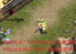 µDJPOLEHOUSEսܷȼϷ飿