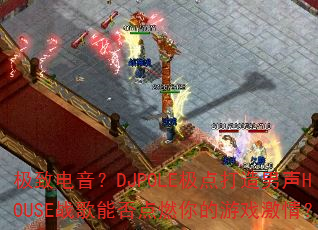 µDJPOLEHOUSEսܷȼϷ飿