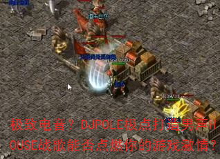 µDJPOLEHOUSEսܷȼϷ飿