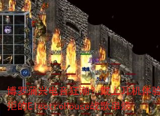 博罗蒲兴电音狂潮?戴上耳机体验无法抗拒的ElectroHouse战歌串烧 博罗蒲兴电音狂潮?戴上耳机体验无法抗拒的ElectroHouse战歌串烧