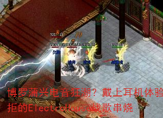 博罗蒲兴电音狂潮?戴上耳机体验无法抗拒的ElectroHouse战歌串烧 博罗蒲兴电音狂潮?戴上耳机体验无法抗拒的ElectroHouse战歌串烧