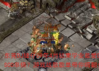 ݸDJ094½ѧҵDISCOգϷս赥˷ȫ