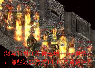 湖南Dj明仔苏荷主场House串烧:哪些战歌点燃10-11点黄金档? 湖南Dj明仔苏荷主场House串烧:哪些战歌点燃10-11点黄金档?