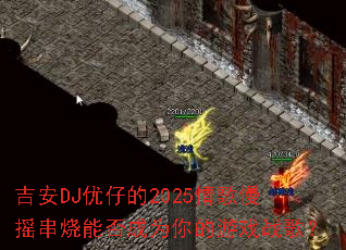 吉安DJ优仔的2025情歌慢摇串烧能否成为你的游戏战歌? 吉安DJ优仔的2025情歌慢摇串烧能否成为你的游戏战歌?