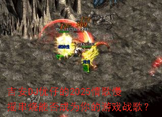 吉安DJ优仔的2025情歌慢摇串烧能否成为你的游戏战歌? 吉安DJ优仔的2025情歌慢摇串烧能否成为你的游戏战歌?