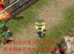 DJе2025ҡܷΪϷս裿