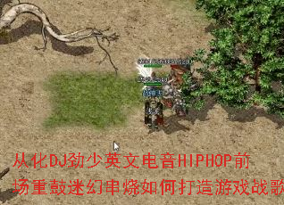 从化DJ劲少英文电音HIPHOP前场重鼓迷幻串烧如何打造游戏战歌歌单 从化DJ劲少英文电音HIPHOP前场重鼓迷幻串烧如何打造游戏战歌歌单