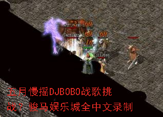 五月慢摇DJBOBO战歌挑战?骏马娱乐城全中文录制 五月慢摇DJBOBO战歌挑战?骏马娱乐城全中文录制