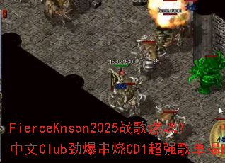 FierceKnson2025սȼꣿClubCD1ǿ赥